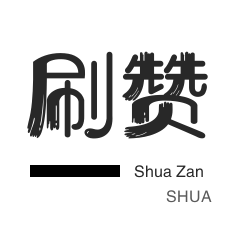 qq代刷业务网
